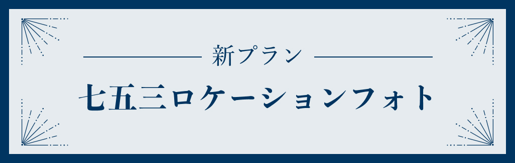 七五三ロケーション